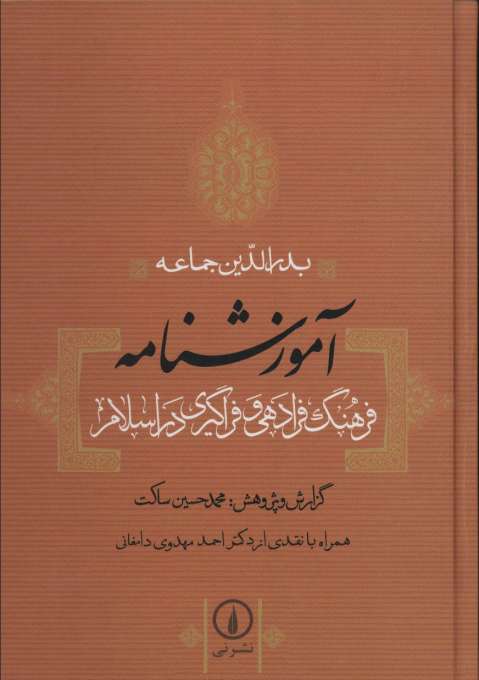 آموزشنامه (فرهنگ فرادهی و فراگیری در اسلام)
