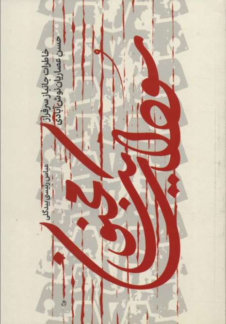 سودای یک مجنون (خاطرات جانباز سرفراز حسن عصاریان نوش آبادی)