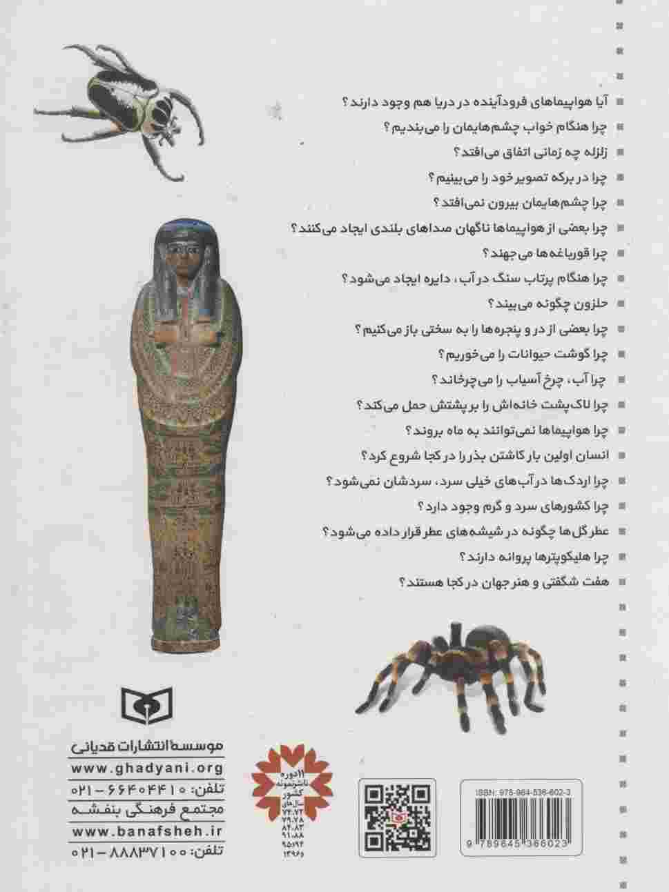 365 پرسش و پاسخ علمی (برای بچه ها)،(اطلاعات عمومی،جهان طبیعت،بدن انسان،علم و فن آوری)
