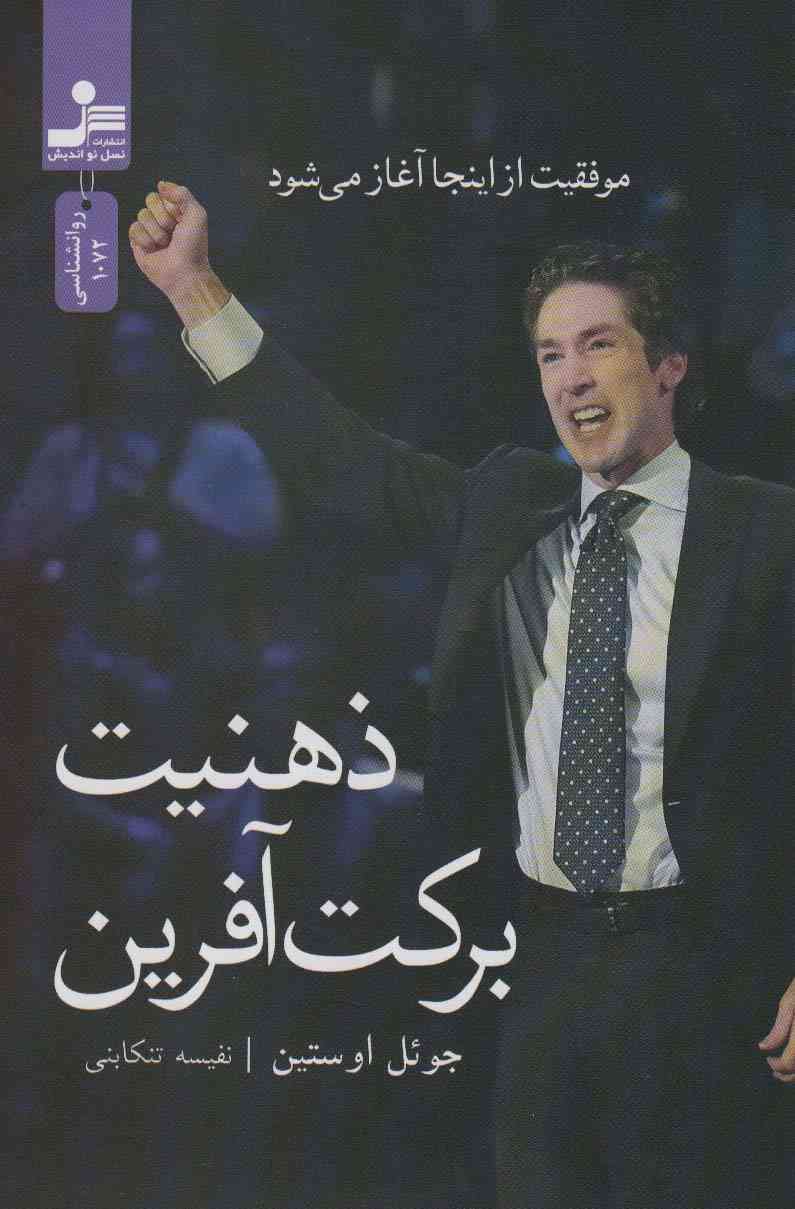 ذهنیت برکت آفرین (موفقیت از اینجا آغاز می شود)