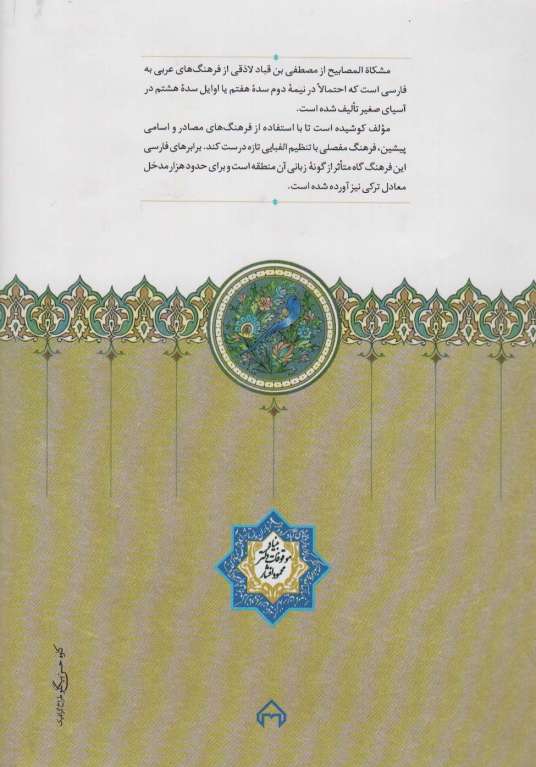 مشکاه المصابیح