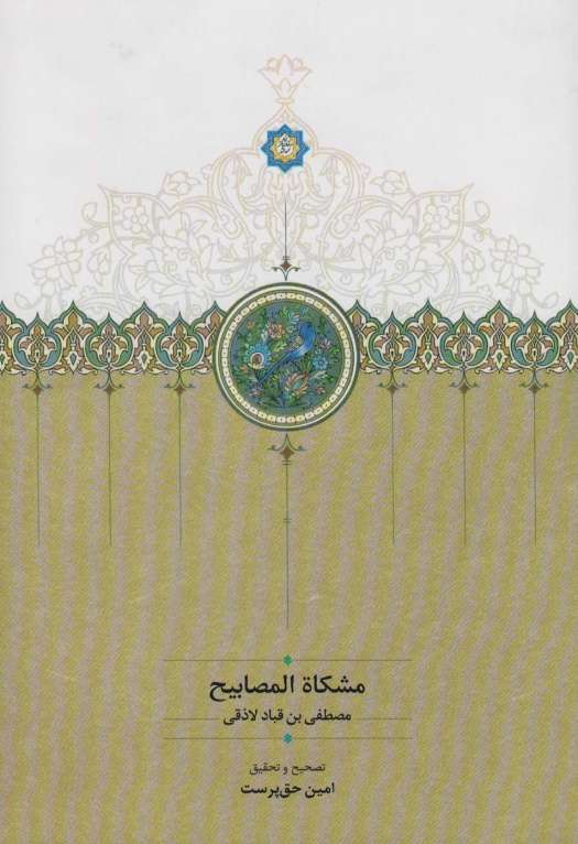 مشکاه المصابیح