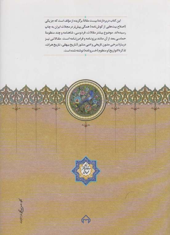 نقش خیال (مجموعه مقالات ادبی و تاریخی)