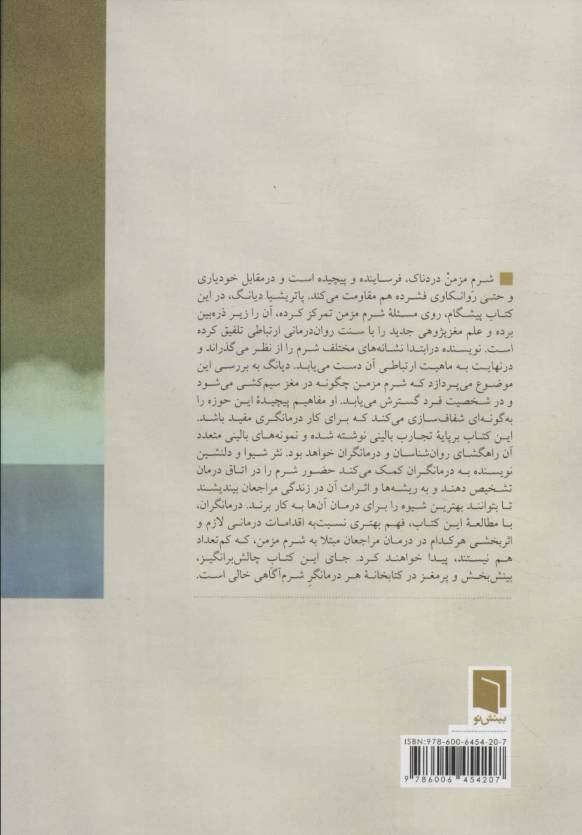 شرم درمانی (درک و درمان شرم مزمن از منظر ارتباطی و عصب زیست شناسی)
