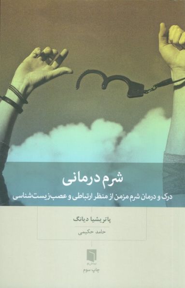 شرم درمانی (درک و درمان شرم مزمن از منظر ارتباطی و عصب زیست شناسی)