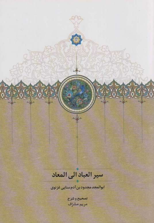 سیرالعباد الی المعاد