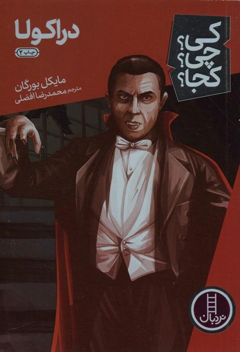 کی؟چی؟کجا؟23 (دراکولا)