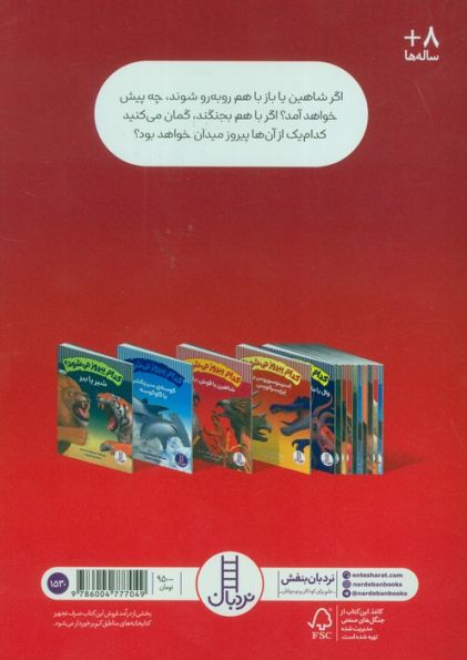 کدام پیروز می شود؟ (شاهین یا قوش (باز))،(گلاسه)