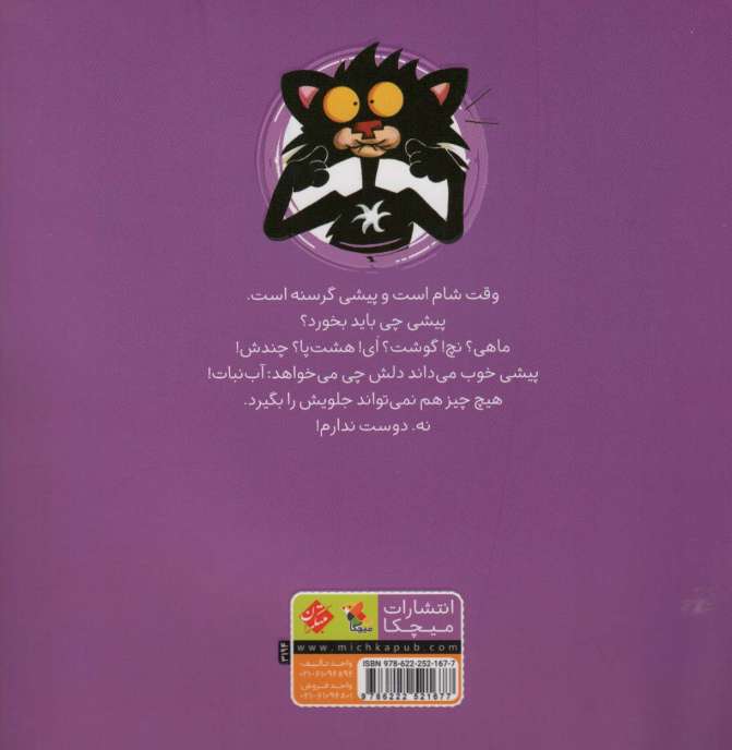 گربه خرابکار آب نبات دوست ندارد (گلاسه)