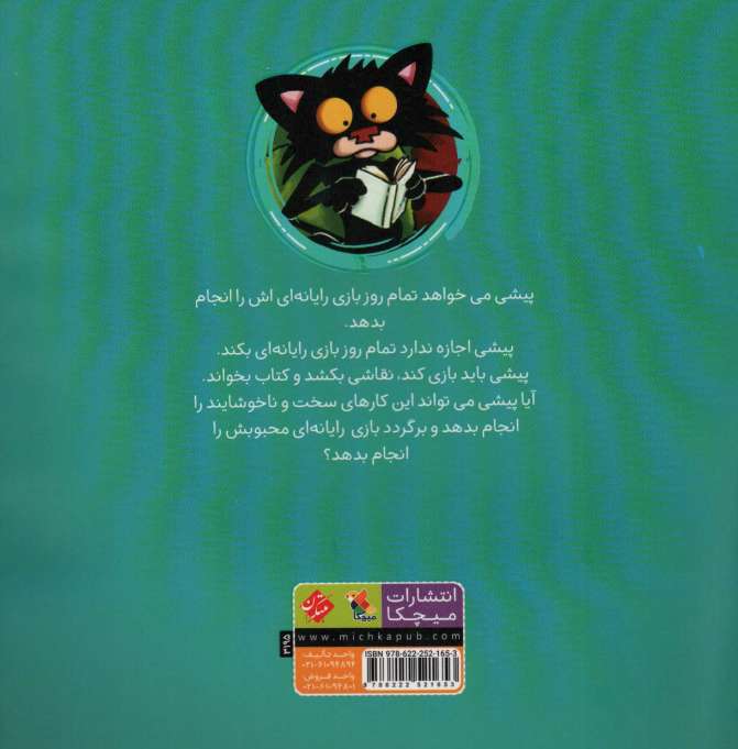 گربه خرابکار بازی رایانه ای دوست ندارد (گلاسه)