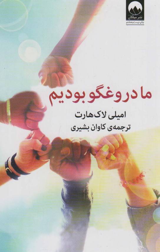 ما دروغگو بودیم