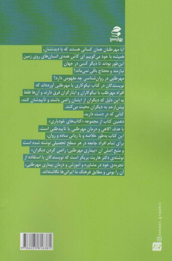 نیکوکاری یا مهر طلبی؟ (خودیاری10)