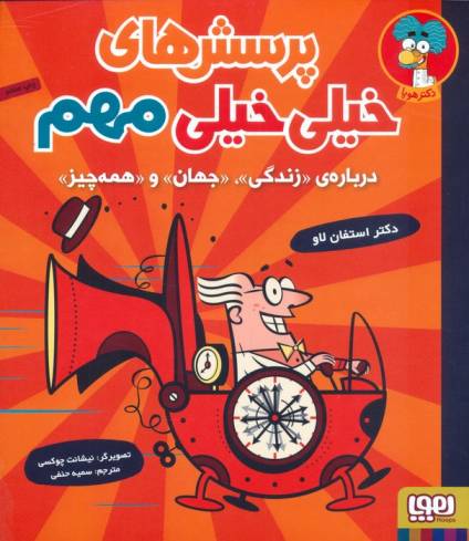 پرسش های خیلی خیلی مهم 1 (درباره ی «زندگی»،«جهان»و«همه چیز»)