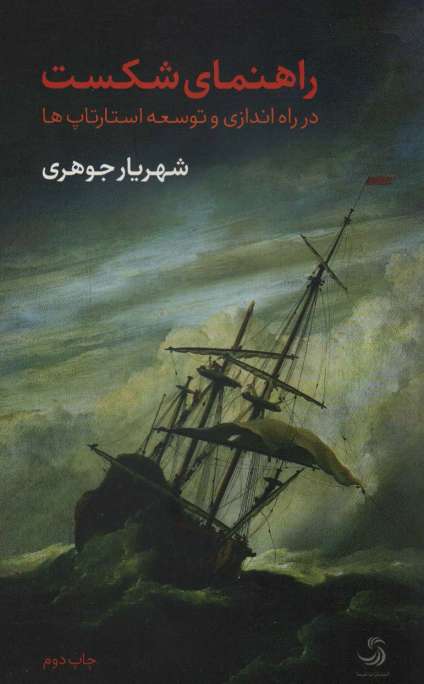 راهنمای شکست در راه اندازی و توسعه استارتاپ ها