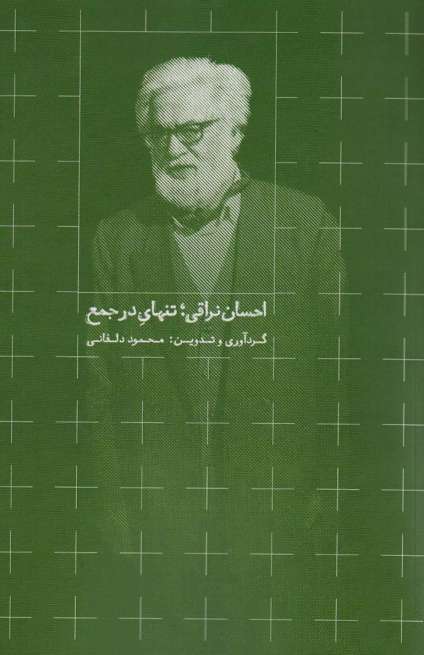 احسان نراقی؛تنهای در جمع