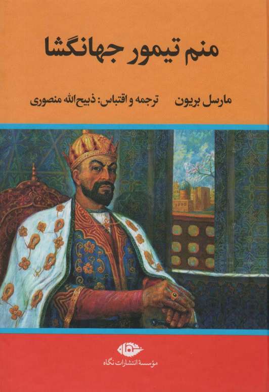منم تیمور جهانگشا