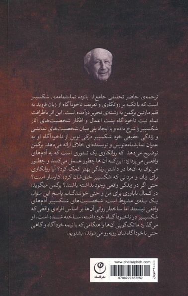 ناخودآگاه در نمایشنامه های شکسپیر