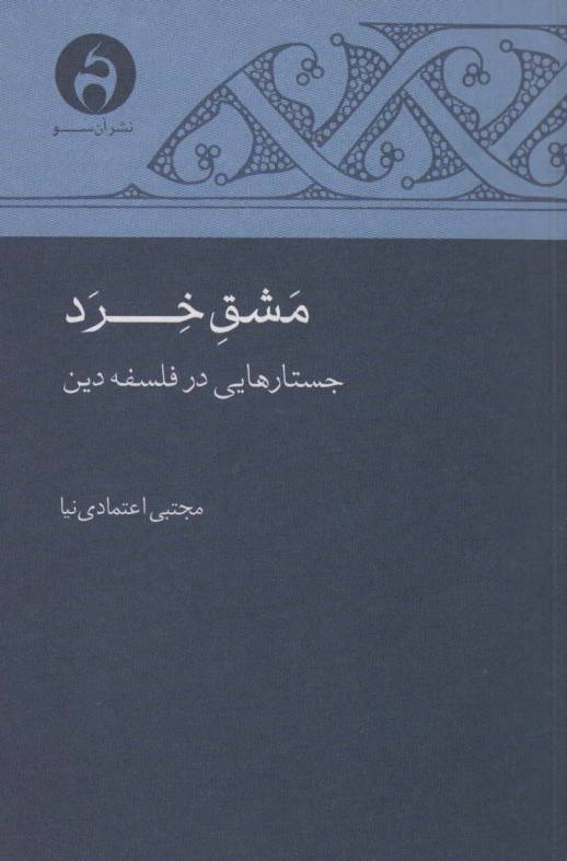 مشق خرد (جستارهایی در فلسفه دین)