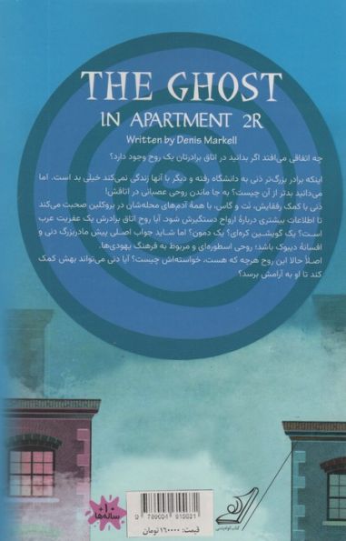 روح در آپارتمان
