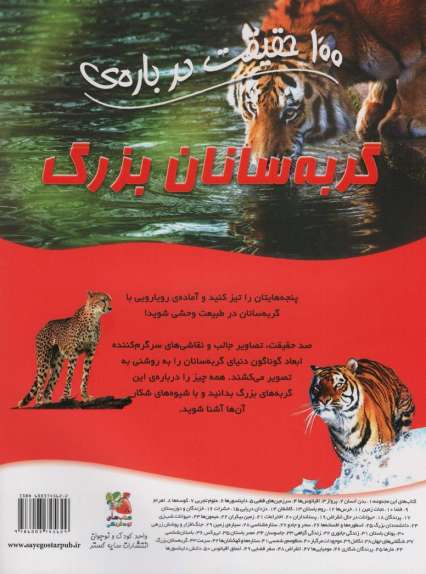 100 حقیقت درباره ی گربه سانان بزرگ (کتاب های توت فرنگی43)،(گلاسه)