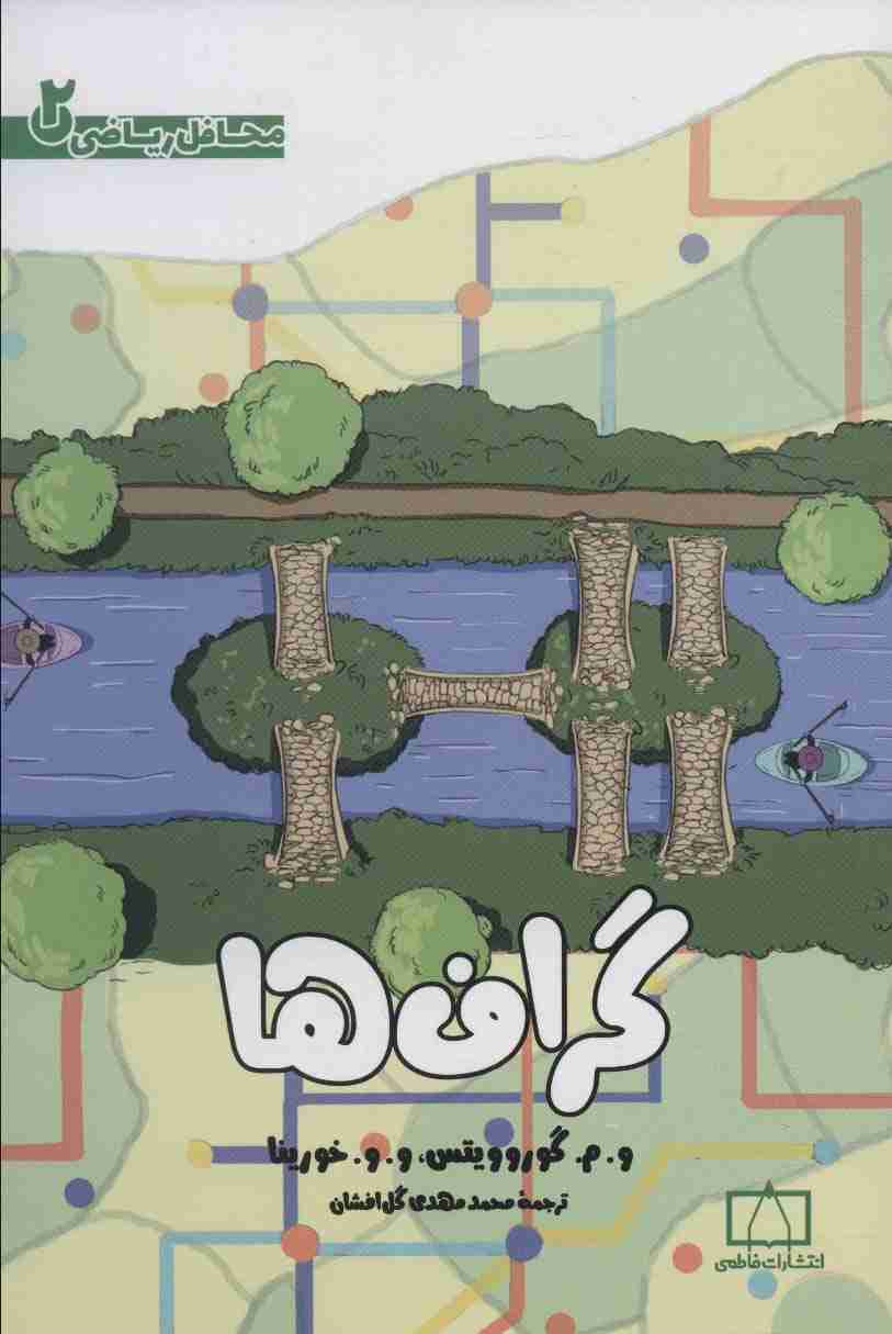 گراف ها (محافل ریاضی 2)