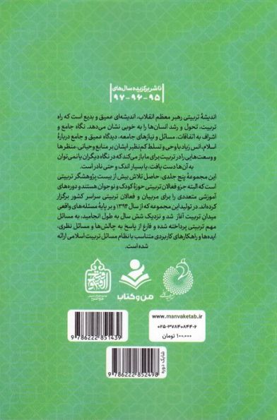 موثران تربیتی (تربیت اسلامی از نگاه رهبر فرزانه انقلاب 3)