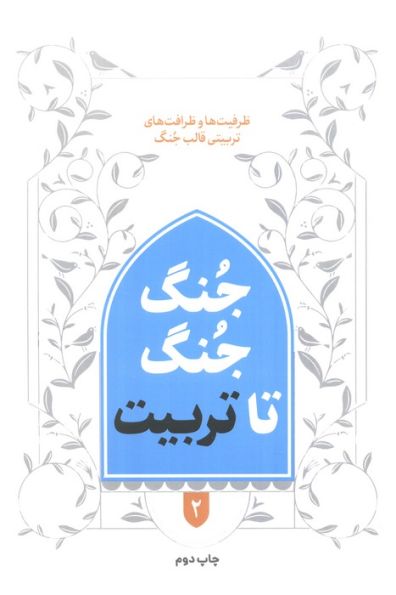جنگ جنگ تا تربیت 2 (ظرفیت ها و ظرافت های تربیتی قالب جنگ)