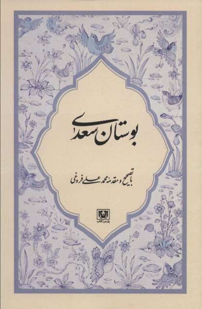 بوستان سعدی