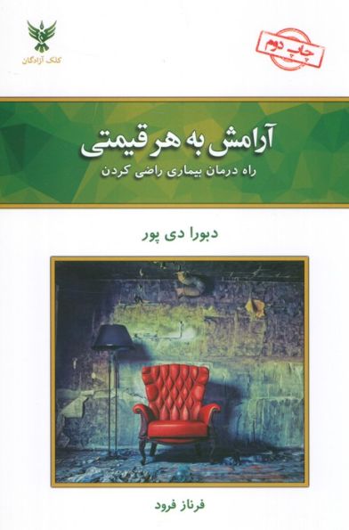 آرامش به هر قیمتی (راه درمان بیماری راضی کردن)