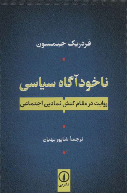ناخودآگاه سیاسی (روایت در مقام کنش نمادین اجتماعی)