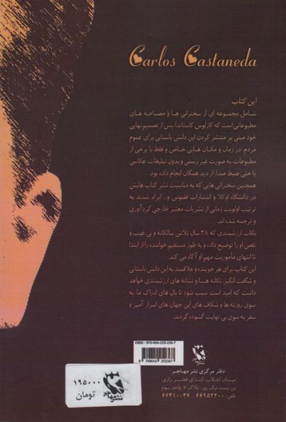 ناگفته هایی از کارلوس کاستاندا (سخنرانی و مصاحبه های منتشر نشده)