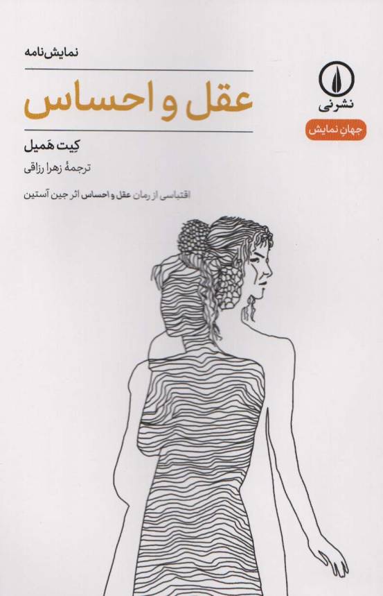 عقل و احساس (جهان نمایش)