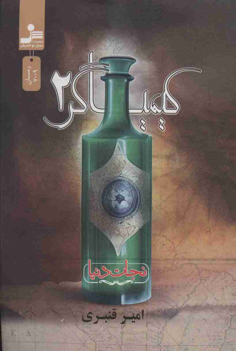 کیمیاگر 2 (نجات دنیا)