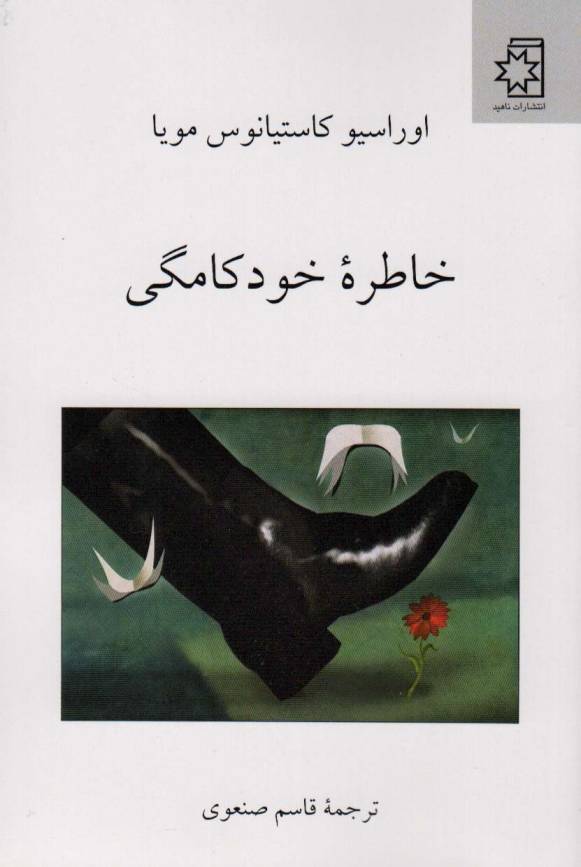 خاطره خودکامگی