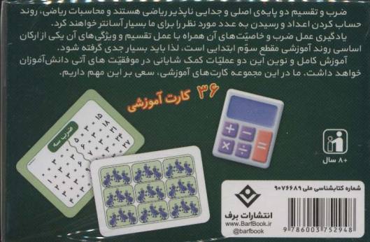 فلش کارت ضرب و تقسیم (36 کارت آموزشی)،(2زبانه،باجعبه)