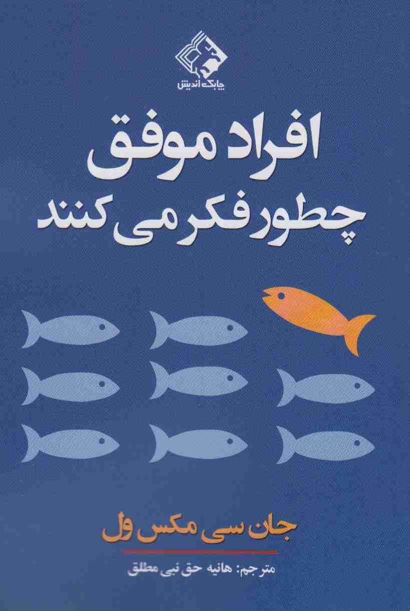 افراد موفق چطور فکر می کنند
