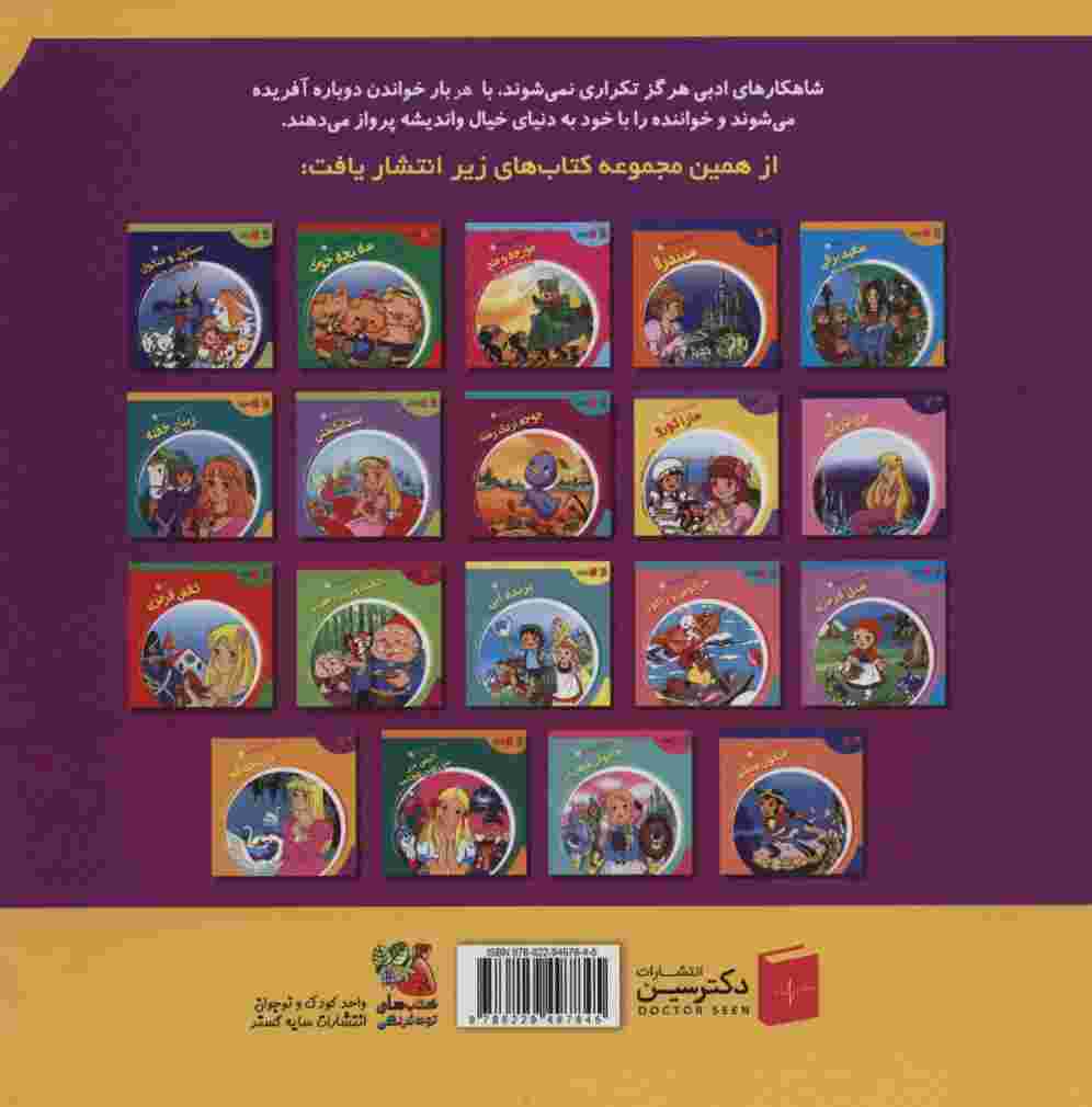 دنیای شیرین قصه ها 18 (میمون و خرچنگ)،(گلاسه)