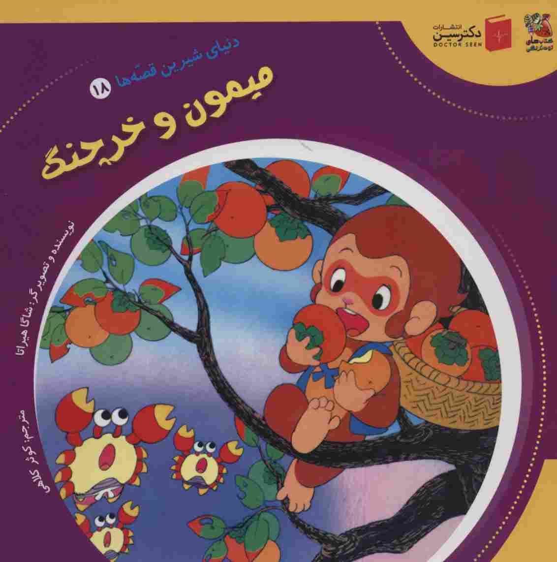 دنیای شیرین قصه ها 18 (میمون و خرچنگ)،(گلاسه)