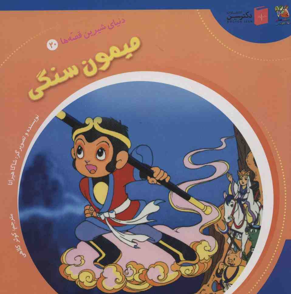دنیای شیرین قصه ها 20 (میمون سنگی)،(گلاسه)