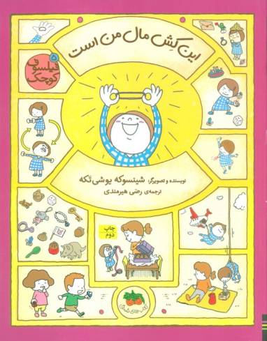 فیلسوف کوچک 5 (این کش مال من است)،(گلاسه)