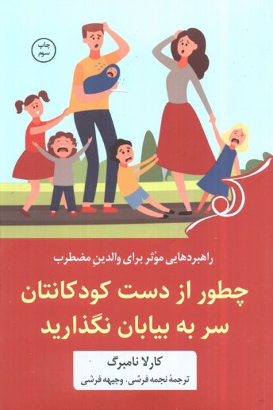 چطور از دست کودکانتان سر به بیابان نگذارید (راهبردهایی موثر برای والدین مضطرب)