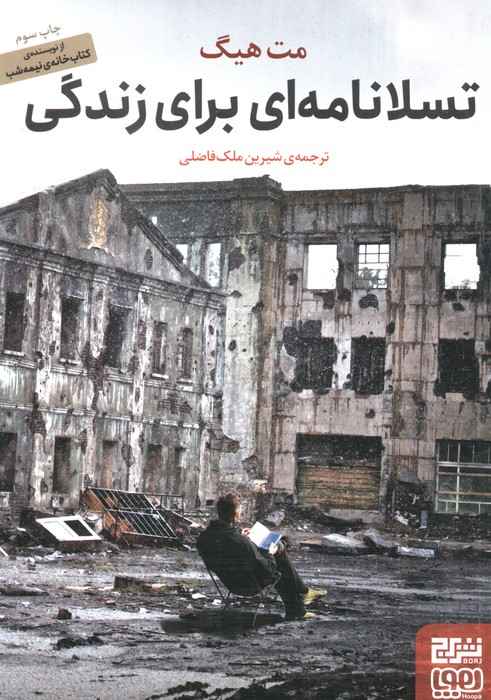 تسلانامه ای برای زندگی