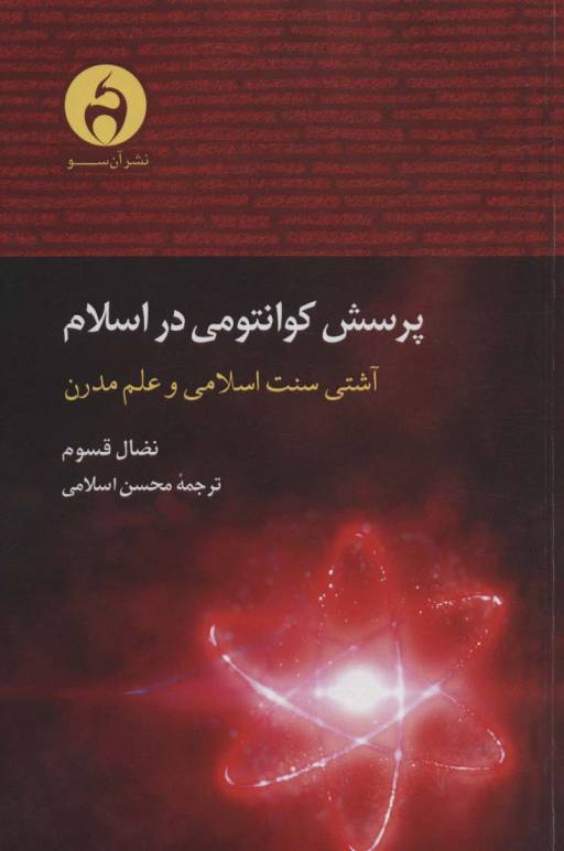 پرسش کوانتومی در اسلام (آشتی سنت اسلامی و علم مدرن)