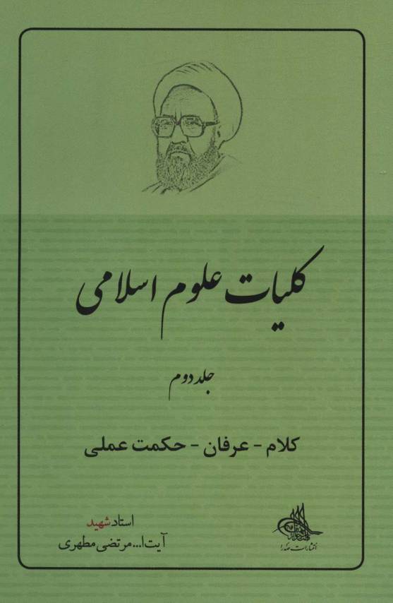 کلیات علوم اسلامی 2 (کلام-عرفان-حکمت عملی)