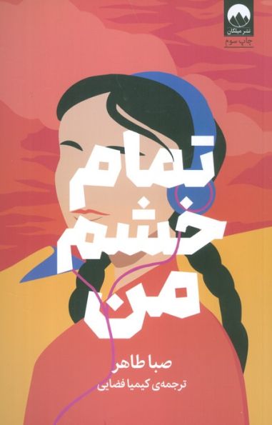 تمام خشم من