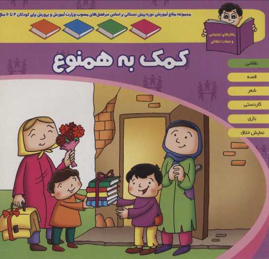 منابع آموزشی دوره پیش دبستانی براساس فصل های مصوب وزارت آموزش و پرورش (کمک به همنوع)