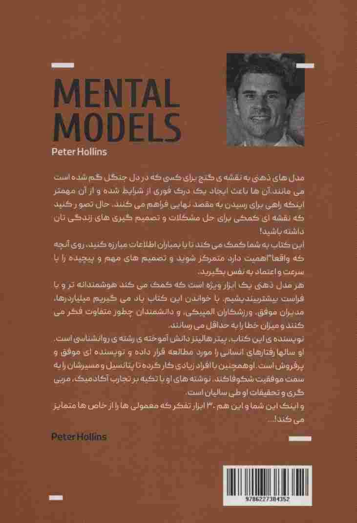 مدل های ذهنی (سی ابزار تفکر که معمولی ها را از خاص ها متمایز می کند)