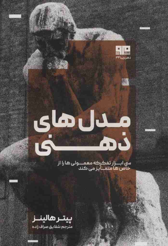 مدل های ذهنی (سی ابزار تفکر که معمولی ها را از خاص ها متمایز می کند)