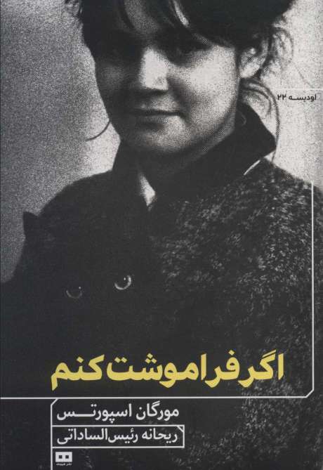 اگر فراموشت کنم