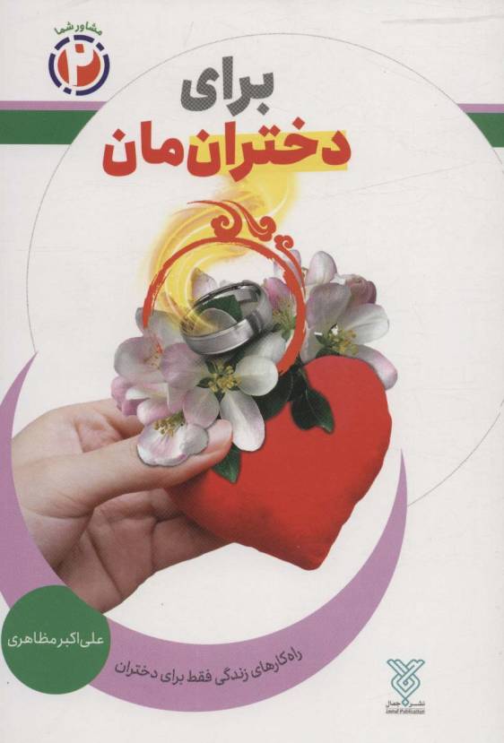 برای دخترانمان:راه کارهای زندگی فقط برای دختران (مشاور شما 2)